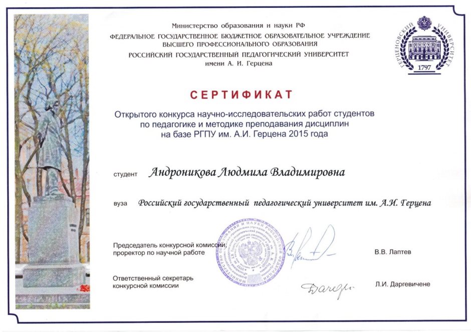 2015-2016 Андроникова Л.В. (Сертификат конкурса РГПУ Герцена)